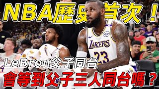 NBA歷史首次！ LeBron父子同台，又創紀錄！ LBJ能等到二兒子Bryce進入NBA，上演父子三人同台的畫面嗎？