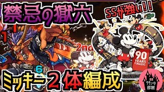 【モンスト】オールアンチSSやばっ…禁忌の獄６にネズミ二体攻略【サタンの部屋】【6の獄 禁忌6】【ミッキーマウスコラボ】