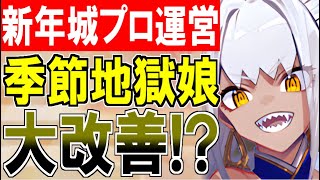 【城プロ雑談】今年の城プロ運営は一味違う！地獄季節ガチャを改善してしまう！？【御城プロジェクト:RE】