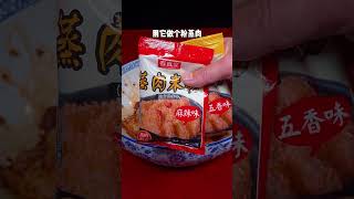 |阿瑞美食記||美食|粉蒸排骨這樣做老人孩子都愛吃#shorts