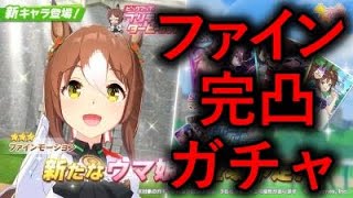 【ウマ娘 RTA】ファインモーション星５完凸までRTA配信