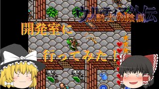 【ゆっくり実況】FFだけじゃない！　ゲーム内に開発室はウルティマにも存在した！【ウルティマ外伝　黒騎士の陰謀】