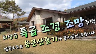 계약완료)최상급 특급 전망 . 조경 . 양평전원주택매매  . 용문면 아궁이방 . 퓨전 한옥스타일 인테리어 . 양평부동산 매매 . 부동산도움TV