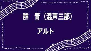 群青　混声三部　アルトパート