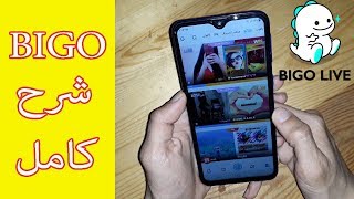 شرح لطريقة استخدام تطبيق Bigo Live خطوة بخطوة 2023 ❤ جرب الان ❤