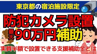 東京都限定｜防犯カメラ(ネットワークカメラ)設置の補助金｜宿泊施設（ホテル旅館）の方必見のインバウンド対応力強化支援補助金とは｜PR