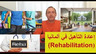 برنامج إعادة التأهيل في ألمانيا Rehabilitation