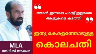 പാസില്ലാതെ ആളുകളെ അതിർത്തി കടത്തിയെന്നു അനിൽ അക്കര | Anil akkara MLA | 2020