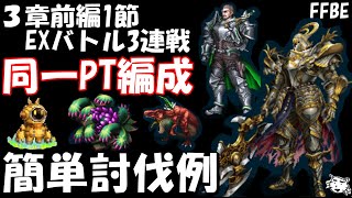 【FFBE】EXバトル３戦(３章前編1節)　ヴァンヘルマー、オスカ等戦　同一PT編成　簡単攻略例【Final Fantasy BRAVE EXVIUS】