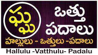 Gha Vattu Padalu | How to write Gha vattu | ఘ వత్తు పదాలు | Hallulu vatthulu padalu in telugu