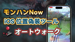 【モンハンNOW】iOS版モンハンNOWの位置偽装が登場 | MH Now 位置偽装 無料 | BANされない