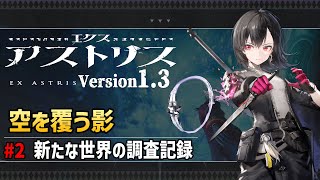 【エクスアストリス v1.3】 ＃2 空を覆う影｜新たな世界の調査記録