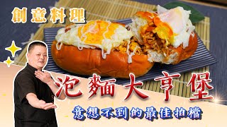 「泡麵大亨堡」1+1大於2的創意料理!