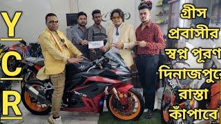 YCR-250RR হাতের মুঠোয় স্বপ্নের বাইক অর্ধেক দামে গ্রীস প্রবাসির স্বপ্ন পূরণ হল ‼️Prince Worldz