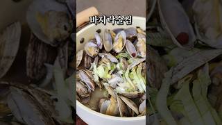 막걸리 넣어서 만든 바지락술찜!!