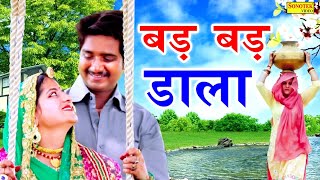 बड़ बड़ डाला | Bad Bad Daala | Vidhya,Tanwar, Sawan Geet | Haryanvi lokgeet | Tophit Folk Lokgeet