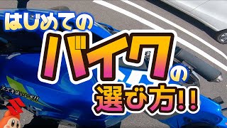 【モトブログ】「身の丈に合ったバイクを選べ」は正解か?初めてのバイクの選び方!【GSX-R125 】