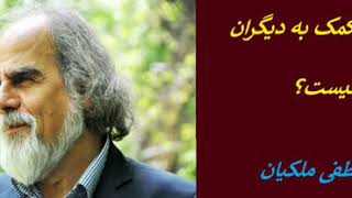 بزرگترین کمک به دیگران چیست؟  مصطفی ملکیان