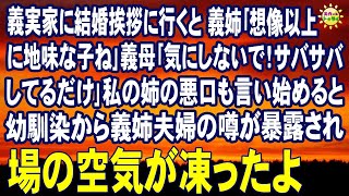 スカッとする話　義実家に結婚挨拶に行くと 義姉｢想像以上に地味な子ね｣義母｢気にしないで！サバサバしてるだけ｣私の姉の悪口も言い始めると幼馴染から義姉夫婦の噂が暴露され