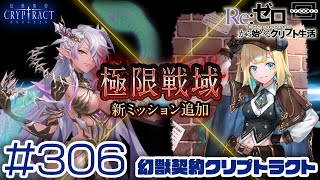 【クリプトラクト】極限戦域！新ミッション追加！敵の攻撃力10倍に挑む！ [306]【iOS/Android】