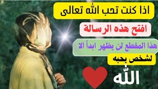 أقسم بالله اذا رايتها ثم فتحتها فإن اللّٰه أراد بك خيرا،بشارة لك بالفرج السريع والرزق درس رائع ومؤثر