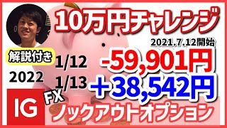 【FX10万円チャレンジ‼️】1月13日(木)のトレードの振り返り（IG証券ノックアウトオプションで取引）