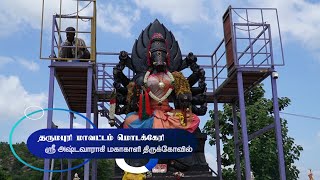 தருமபுரி மாவட்டம் மொடக்கேரி    ஸ்ரீ அஷ்டவாராகி மகாகாளி திருக்கோவில் #Dharmapurinews #வாராஹிகோவில்