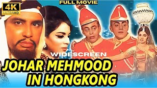 Johar Mehmood in Hong Kong (1971)Full Hindi Comedy Movie | Widescreen UHD 4K | Mehmood