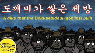 Ep.012 도깨비가 쌓은 제방 (A dike that the Dokkaebideul (goblins) built. 콩 한알 도깨비) 민담, 전북 임실 오원천 전설. 민담, 야담.