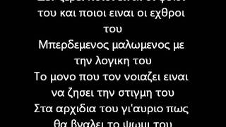 Αναποδα Καπελα - Το Lifestyle Του Κωλοπαιδου (+Lyrics)