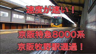 京阪特急8000系通過in牧野station      passing train