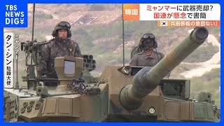 韓国政府が防衛産業のPRイベントにミャンマー大使も招待　国連機関が憂慮の書簡　韓国「兵器移転を許可するような、いかなる意図もない」｜TBS NEWS DIG