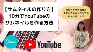 【サムネイルの作り方】10分でYouTubeのサムネイルを作る方法