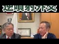 【日本の危機】逆噴射外交。懸念される石油危機。(原口一博×石田和靖)​⁠  #国際情勢 #原口一博  #石田和靖