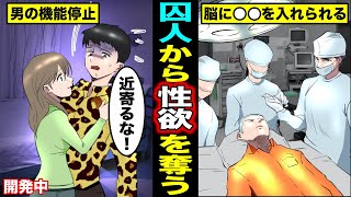 【漫画】性欲があり過ぎる犯罪者の脳に男性機能を抑制する機械が埋め込まれたらどうなるのか？男としての機能を失った男の末路・・・（マンガ動画）