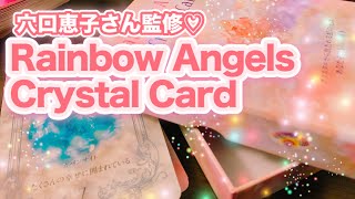 【開封動画】Rainbow Angels Crystal Card💎💗💎レインボーエンジェルズクリスタルカード👼💗穴口恵子さん監修のOracle Cards🃏キラキラ✨可愛いカード🥰💓