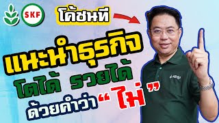 ศรีกรุงโบรคเกอร์ โค้ชนที SKF รับ Passive Income  เป็นแสนต่อเดือน ด้วยเงิน 200 บาท