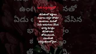 ఇది గుర్తుపెట్టుకో..!  భార్య vs భర్త Part 2 Edition! @DailyQuotes3006 #quotes #husbandwife