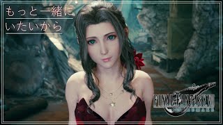 【FF7R】イベントで赤ドレスエアリスを堪能する回(会)【裏技】FINAL FANTASY 7 REMAKE CUT SCENE GLITCH