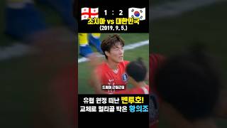 이강인 A매치 데뷔전! 후반만 뛰고 황의조 멀티골 박은 레전드 매치 (조지아 vs 대한민국 / 2019. 9. 5.)