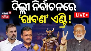 Delhi Election Live: ଦିଲ୍ଲୀ ନିର୍ବାଚନରେ ‘ରାବଣ’ ଏଣ୍ଟ୍ରି ! |Delhi Election| BJP AAP Congress| Odia News