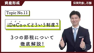 【今さら聞けない】iDeCo（イデコ）ってどういう制度？3つの節税について徹底解説！