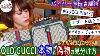 【OLD GUCCI】本物と偽物の見分け方 比較検証【バイヤー直伝真贋術】