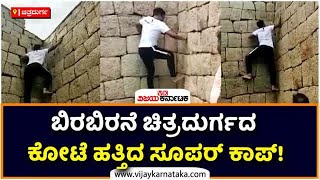 IPS shashikumar climbs chitradurga fort: ಕೋಟೆ ಹತ್ತಿದ ಪೊಲೀಸ್ ಕಮಿಷನರ್ ಶಶಿಕುಮಾರ್ ! | vijay karnataka