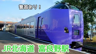 警笛をならして発車するフラノラベンダーエクスプレス【JR北海道/根室本線】