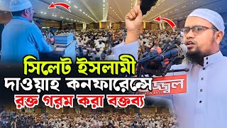 সিলেট ইসলামী দাওয়াহ কনফারেন্সে রক্ত গরম করা বক্তব্য | মুফতি রেজাউল করিম আবরার | Rezaul Karim Abrar