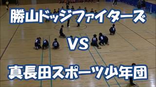 第11回　ウインターカップ（2017）予選　　  真長田スポーツ少年団ＶＳ勝山ドッジファイターズ［小学生ドッジボール山口県］