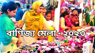 বাণিজ্য মেলা ২০২৩ | Trade fair 2023 | আজ মেলায় ভীড় জমেছে