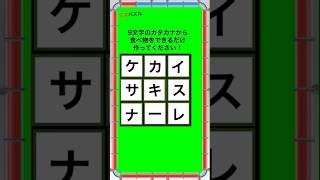 【食べ物クイズ】9文字のカタナカナから食べ物を沢山作って！挑戦してみて！#暇つぶし#食べ物#クイズ