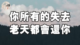 佛禪：因果循環，皆有定數，你所有的失去，老天都會還你